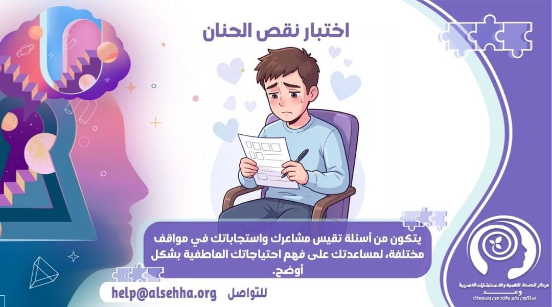 ما هو اختبار نقص الحنان